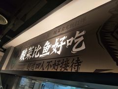 门面-太二酸菜鱼(深圳布吉万象汇店)