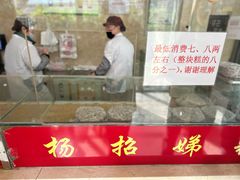 -杨招娣糕点(装驾桥巷店)