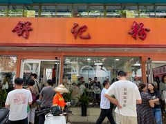 门面-舒记粉店(七星路店)