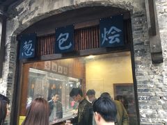 门面-舌尖葱包烩