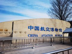 -中国航空博物馆