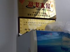 -老木瓜(火车站店)