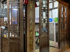 门面-茅老太臭豆腐