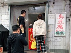 门面-无声臭豆腐(大井1号店)