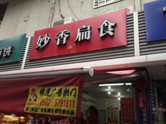 门面-妙香扁食(东渡路店)