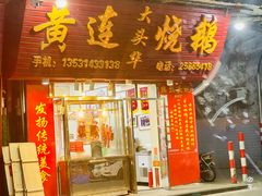 门面-黄连大头华烧鹅(萧地大马路店)