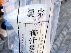 招牌大王鲜榨椰奶-眞宗·椰汁是大王(小娄巷店)