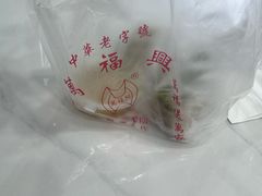 -万福兴糕团(万福兴山塘街直营店)