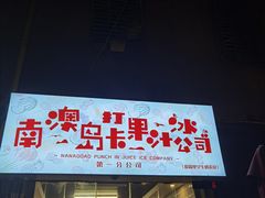 门面-南澳岛打卡果汁冰公司