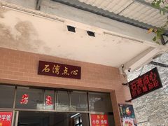 -石湾点心