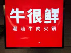-牛很鲜潮汕牛肉火锅(乐清店)