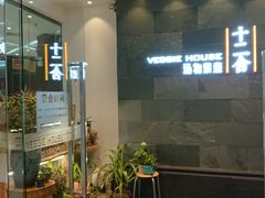 门面-十二舍·湯物素煮(江泰潤政店)
