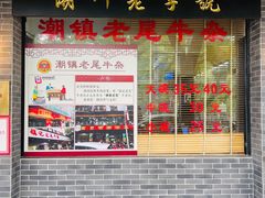 -潮镇老尾牛杂(环城西路店)