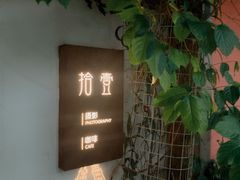 门面-拾壹cafe·工作室