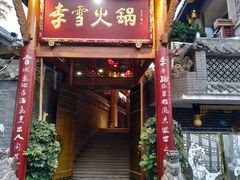 门面-李雪火锅食府(宽窄巷子总店)