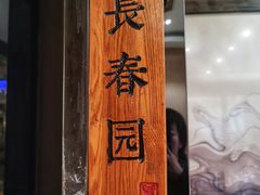 -老长春肉馆(创业大街店)