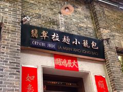 门面-翡翠拉面小笼包(岭南新天地店)
