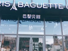 -巴黎贝甜(五道口店)
