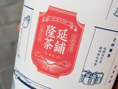 -隆延茶铺(学清路驹然店)