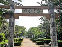 -白沙门生态公园