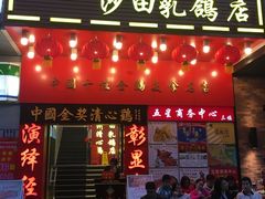 -清心鸡沙田乳鸽店·非遗传承(粤垦路店)