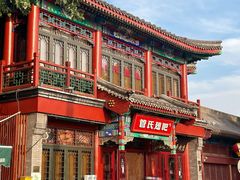 -管氏翅吧(地安门创始店)