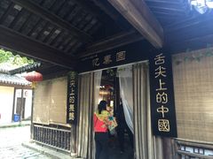 -忆秦园小笼包(惠山古镇总店)