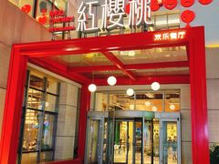 -红樱桃·欢乐餐厅(太原里店)