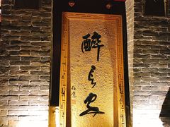门面-醉长安(南门总店)