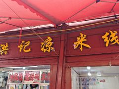 门面-洪记凉米线(新兴路店)