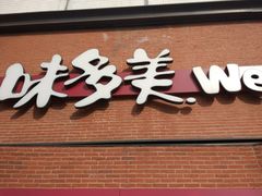 -味多美蛋糕(双安店)