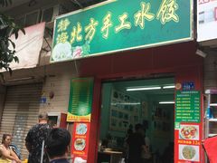 门面-静海北方手工水饺(好旺角店)