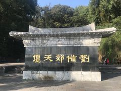 -东湖落雁景区