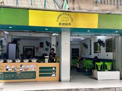 -老胡甜汤(龙眼店)