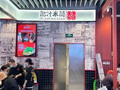 -肥汁米蘭香港米线(长宁来福士店)