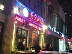 门面-叁宝烤肉• 西安烧烤(太乙路店)