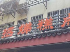 门面-杨招娣糕点(装驾桥巷店)