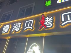 -震海贝烤贝·民俗特色店(延吉总店)