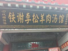 -铁谢李松祖传羊肉汤馆