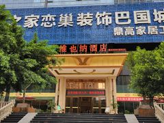 -维也纳酒店(重庆西站巴国城店)