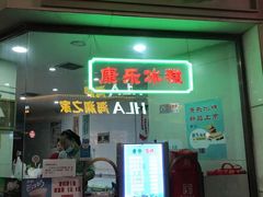 门面-康乐(滨江道店)