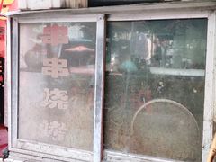 -曾记大腰子烧烤(苗栗路总店)