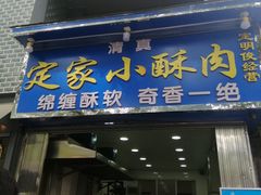 门面-定家小酥肉·清真(回民街店)