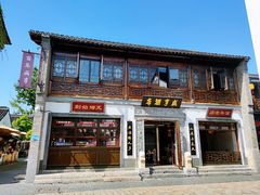 门面-香园茶社·金陵小灶(老门东店)