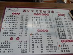 -孟记传统大刀面(星源商城店)