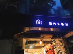 -厝内小眷村(天河南一路店)