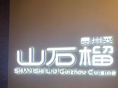 -山石榴·贵州菜(丰盛里店)