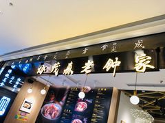 门面-协茂森老钟家(龙湖滨江天街店)