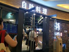 门面-韩盛·盛江山自助料理(沈辽路万达店)