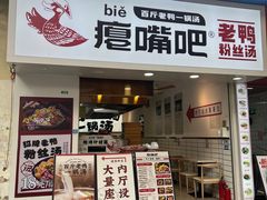 -瘪嘴吧老鸭粉丝汤·百斤老鸭一锅汤(员村店)